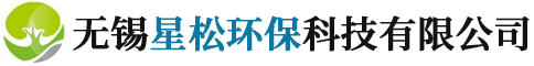 無錫星松環保科技有限公司